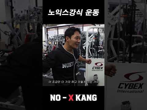 노익스강식 운동 thumbnail
