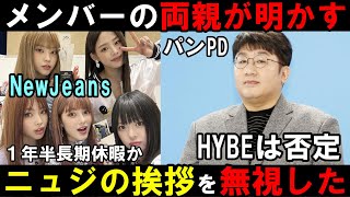 パンPDがNewJeansの挨拶を無視した？両親がHYBEに問題提起！東京ドーム後に長期休暇ってどうなってんだ【ミンヒジン】