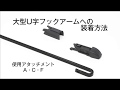 大型U字アーム取付【S FLAT WIPER】