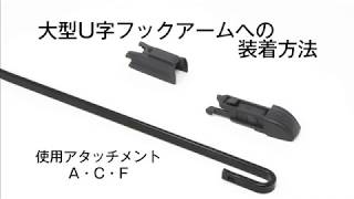 大型U字アーム取付【S FLAT WIPER】