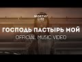 ГОСПОДЬ ПАСТЫРЬ МОЙ | Worthy Life Church