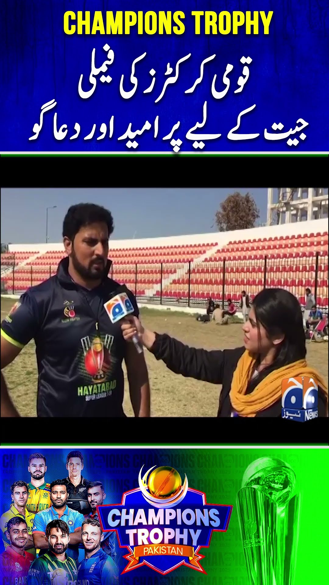 Pakistani Cricketers' Families Stand Behind Players Ahead of Champions Trophy! | Geo News