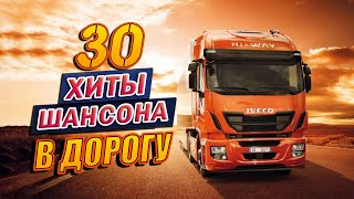 НОВЫЕ ХИТЫ В ДОРОГУ 2022 ✪ДУШЕВНЫЕ ПЕСНИ ДЛЯ ТЕХ КТО В ПУТИ ❂ ТРАССА 2022