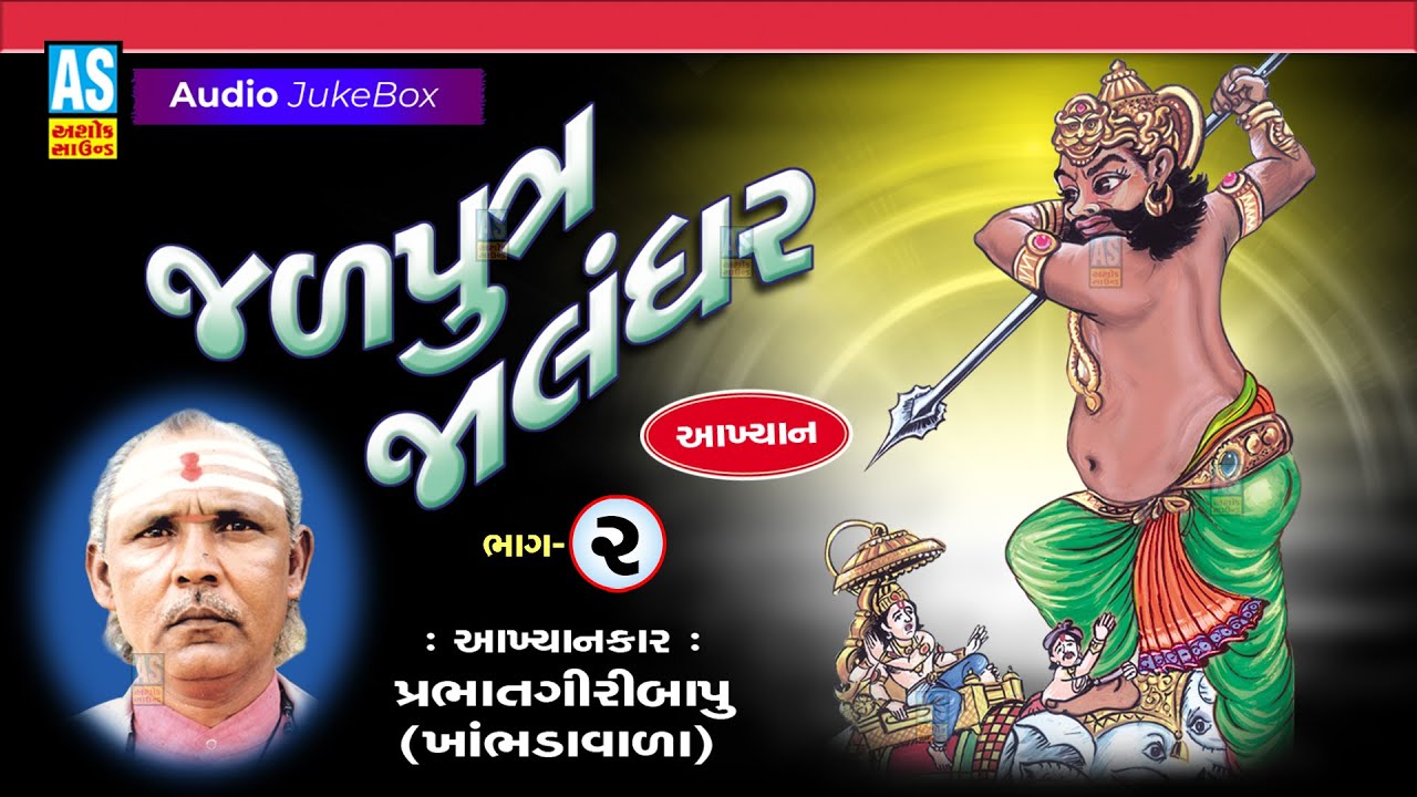 Jalputra Jalndhar | Part - 2 | Prabhat Giri Bapu | Full Akhiyan | Gujarati Akhiyan | Ashok Sound