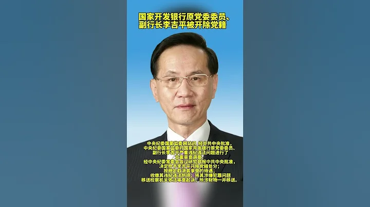 國家開發銀行原副行長李吉平被查被開除黨籍 - 天天要聞