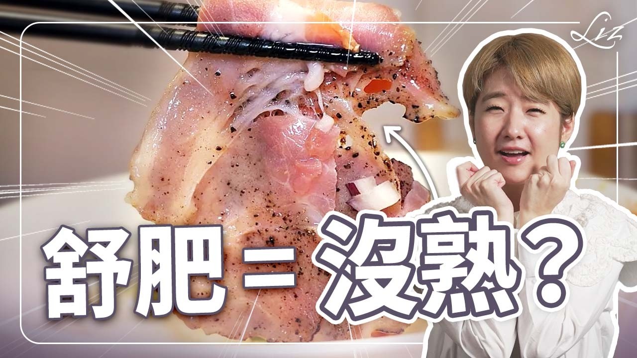 13分鐘搞懂舒肥！低溫可以煮熟食物嗎？為什麼從米其林餐廳紅到家裡？改變世界的烹飪技術！【Liz 美食家】