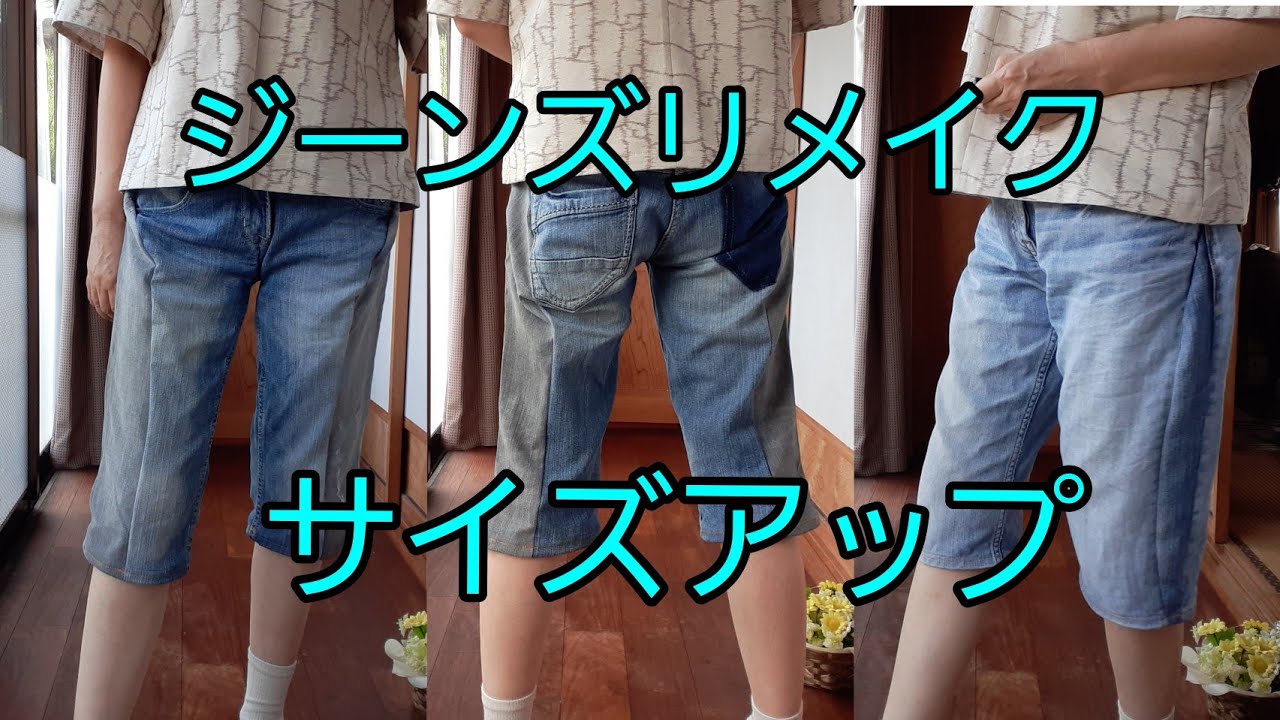 DIY ジーンズリメイク サイズアップ サイドに足す - YouTube