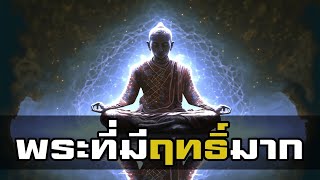 พลังของพระโมคคัลลานะผู้มีฤทธิ์มาก | ที่เป็นรองแค่พระพุทธเจ้าพระองค์เดียว