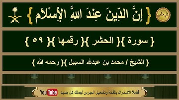 { سورة }{ الحشر }{ الشيخ/ محمد السبيل }{ رحمه الله }