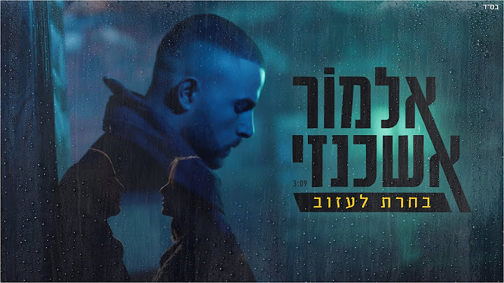 אלמור אשכנזי - בחרת לעזוב | Elmor Ashkenzi