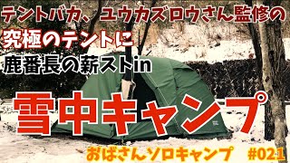 【おばキャン】21 ユウカズロウテントで雪中キャンプ