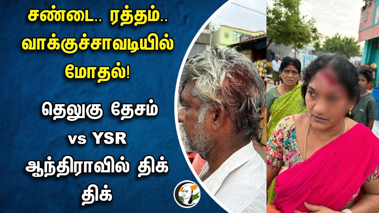 சண்டை.. ரத்தம்.. வாக்குச்சாவடியில் மோதல் | TDP vs YSR Congress | Andhraவில் திக் திக் | Election2024