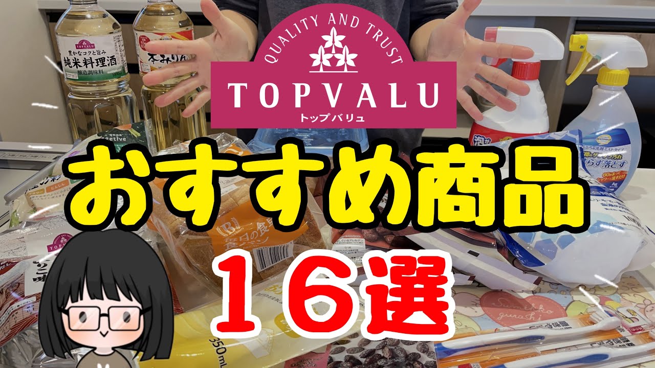 【コスパ最強】トップバリュおすすめ商品16選！節約主婦のイチオシ商品／節約生活