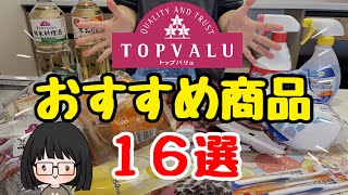 【コスパ最強】トップバリュおすすめ商品16選節約主婦のイチオシ商品節約生活