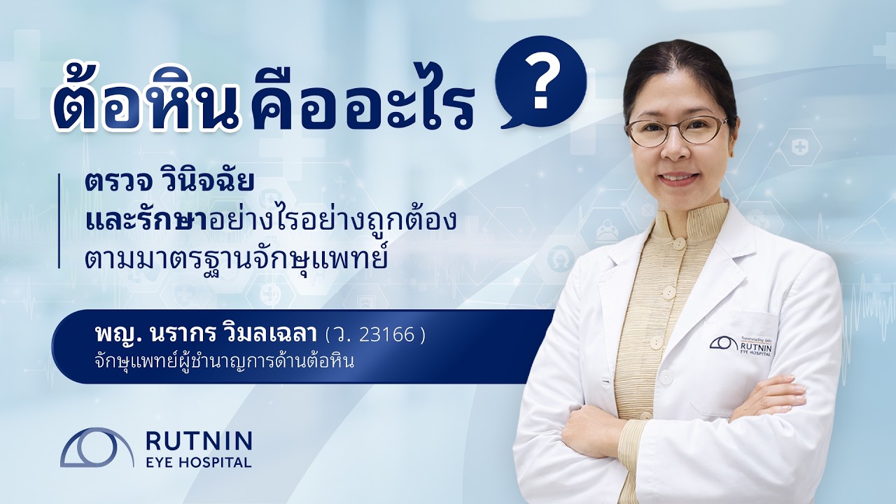 ต้อหินคืออะไร? ตรวจอย่างไร รักษาได้ไหม | โดยจักษุแพทย์ พญ. นรากร วิมลเฉลา