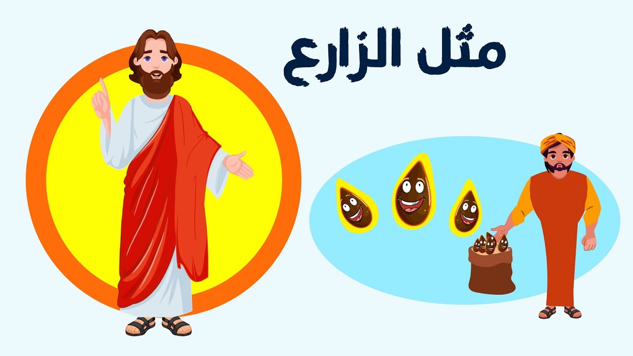 أمثال السيد المسيح _ مثل الزارع _ حدوتة وآية _ قصص الكتاب المقدس للأطفال والكبار