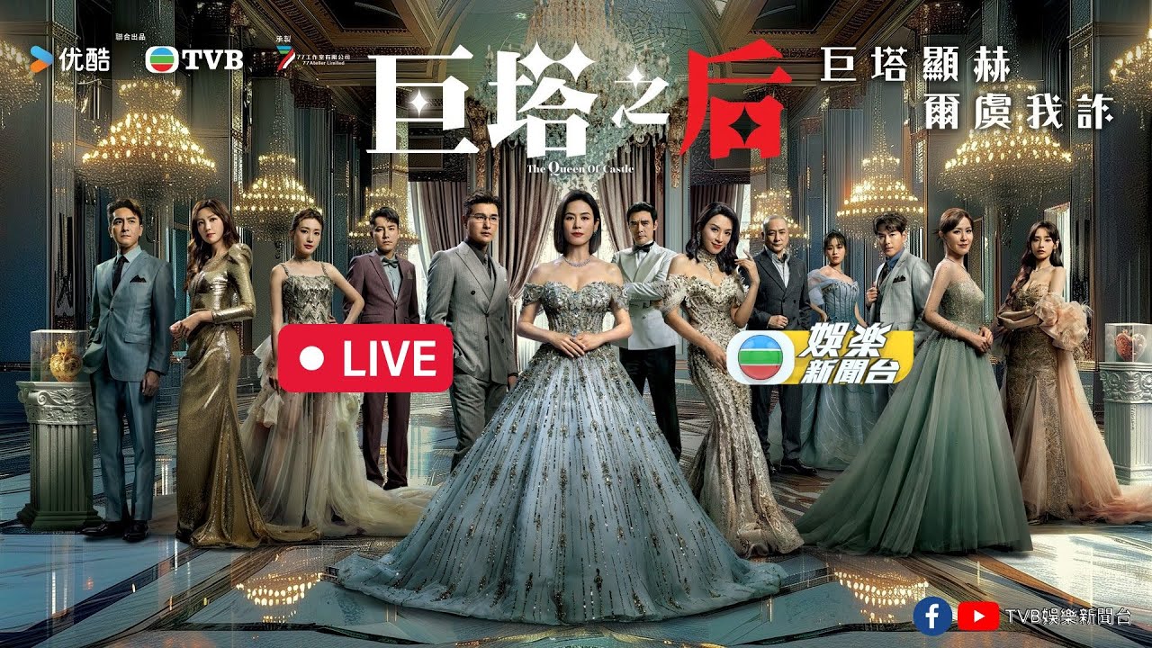 直播｜《巨塔之后》「巨塔顯赫 爾虞我詐」記者會