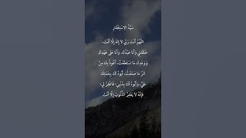 دعاء سيد الاستغفار - استغفار، استغفر | أدعية و أذكار 🌱