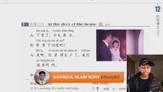 HSK 2 Chapter 12 Part 2 ব ল য চ ইন জ চ ন ভ ষ শ খ ন LEARN CHINESE IN BANGLA SIRonyBD