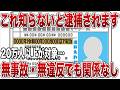 【緊急警告】知らないとマズい!ゴールド免許が剥奪される“新ルール”とは?【ゆっくり解説】