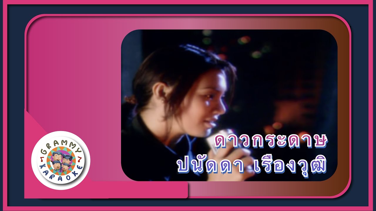 Karaoke ดาวกระดาษ - ปนัดดา เรืองวุฒิ