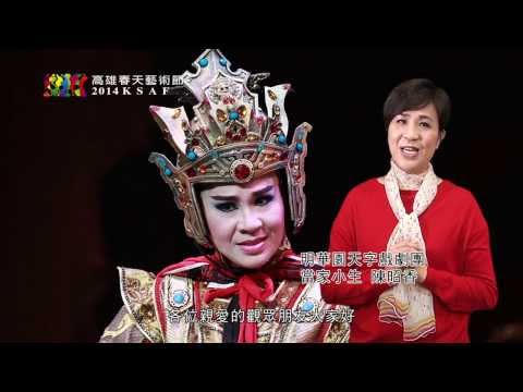 2014KSAF- 明華園天字團－《國士無雙》推薦影片