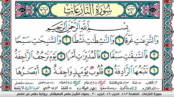 سورة النازعات مكتوبة Surah Al Nazeat ماهر المعيقلي Maher Al Muaiqly