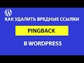 Вредные ссылки PINGBACK в WordPress и как их удалить