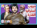 الجهبذ ماذا تعرفون عن تاريخ أستراليا الوجهة المفضلة للمهاجرين