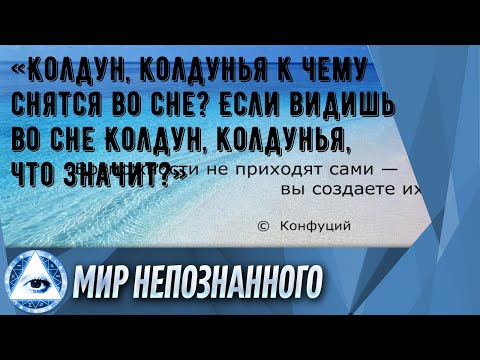 «Колдун, колдунья к чему снятся во сне? Если видишь во сне Колдун, колдунья, что значит?»