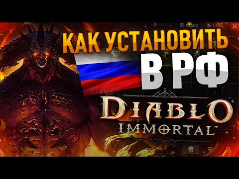 Видео: [Diablo Immortal] Как скачать и установить в Рф на компьютер, Андроид, ios.