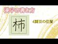 「柿」常用漢字の書き方☆読みやすい字になるチェックポイント