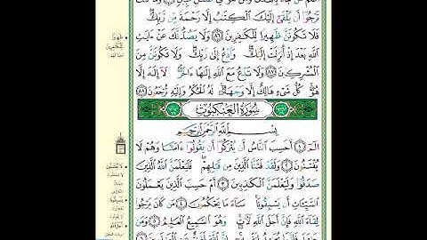 الصفحة (396) من المصحف الشريف ( خواتيم سورة القصص وأول سورة العنكبوت - مشروع حفظ القرآن الكريم )