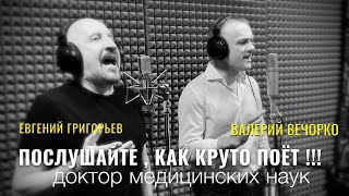 ПОСЛУШАЙТЕ КАК КРУТО ПОЁТ ДОКТОР МЕДИЦИНСКИХ НАУК !!!!