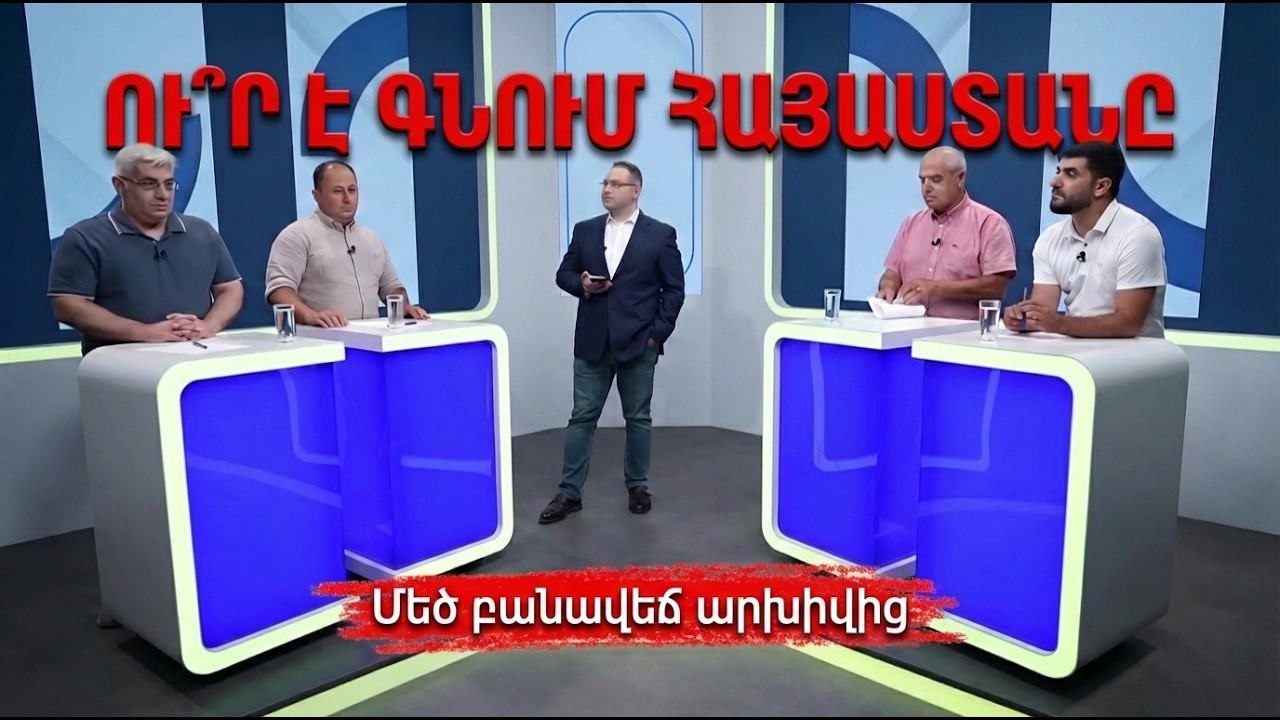 ՄԵԾ ԲԱՆԱՎԵՃ ԱՐԽԻՎԻՑ․ Ու՞ր է գնում Հայաստանը | Դավիթ Գրիգորյան