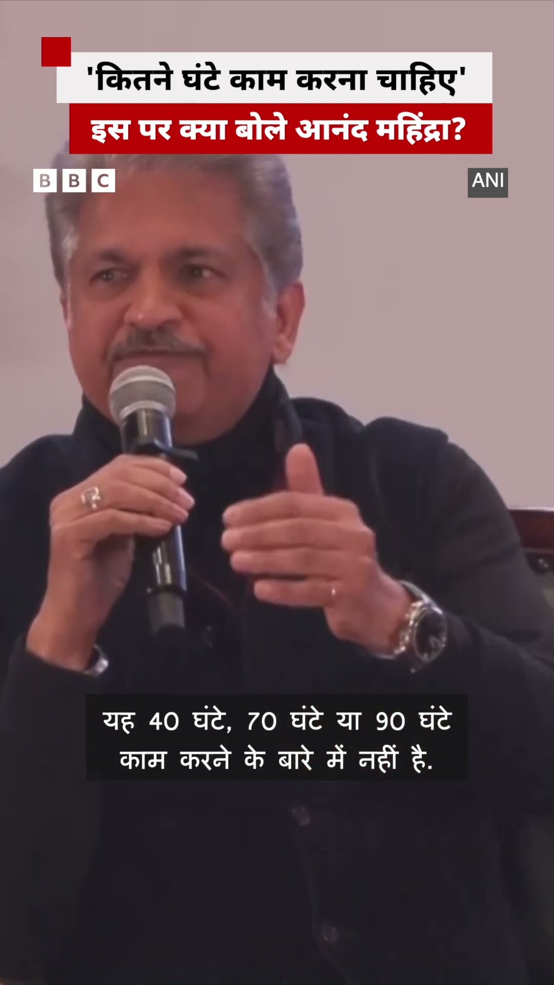 Anand Mahindra ने Working Hours को लेकर क्या कहा #workhours #workinghours #anandmahindra (BBC Hindi)