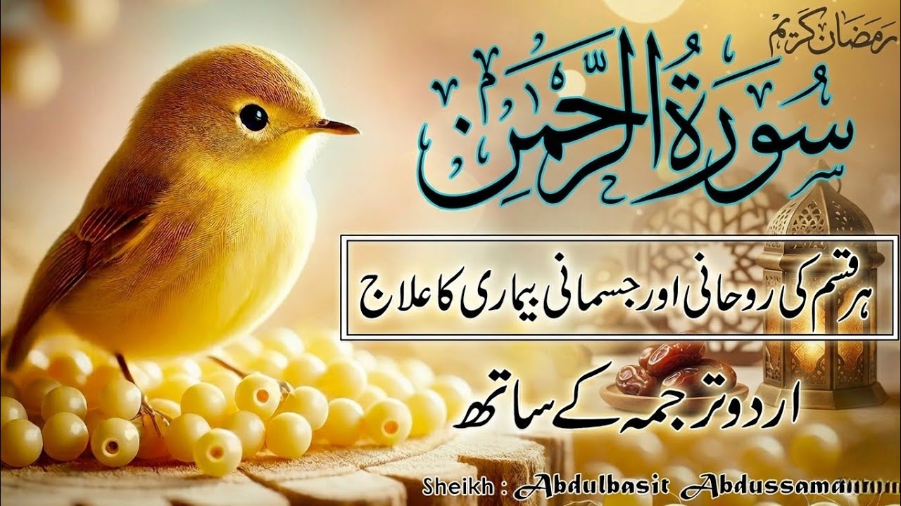 Surah Rahman with Urdu & Hindi Tarjuma | Sheikh Abdul Basit Full Quran Recitation | Episode 215