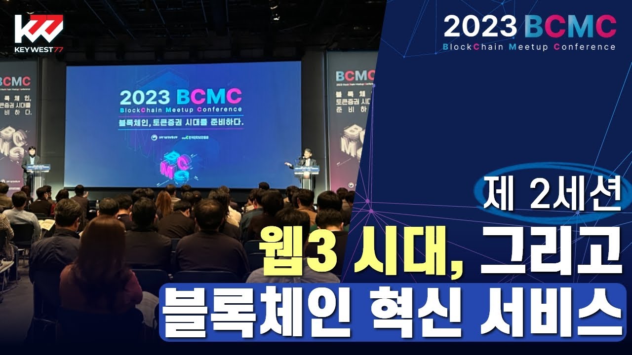 2023 블록체인 밋업 컨퍼런스 참관 스케치 2부, 2023 BlockChain Meetup Conference, Keywest ...