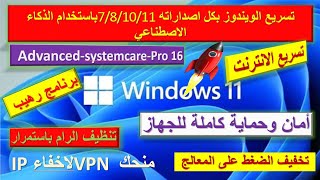 شرح برنامج  Advanced SystemCare