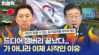 ✅ 잼버리 파행 후 여야 책임 공방?세금 도둑질 엄벌vs집권세력 준비부족 여야 싸움에 누구 등 터지나? | 위클릭