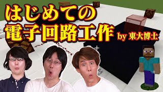 東大博士なら早押しボタン自作してクイズできる？【マイクラ】