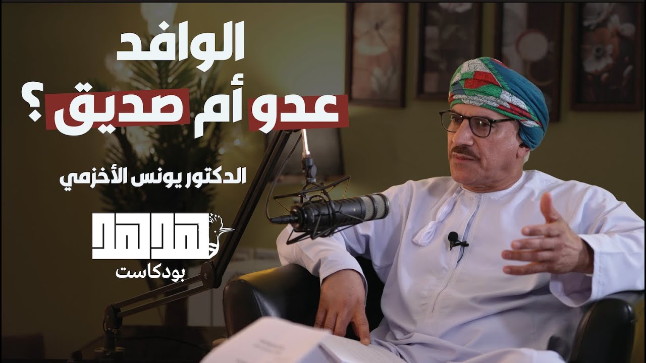 الوافد عدو أم صديق؟ | الدكتور يونس الأخزمي | بودكاست ”هدهد“ | الحلقة 1