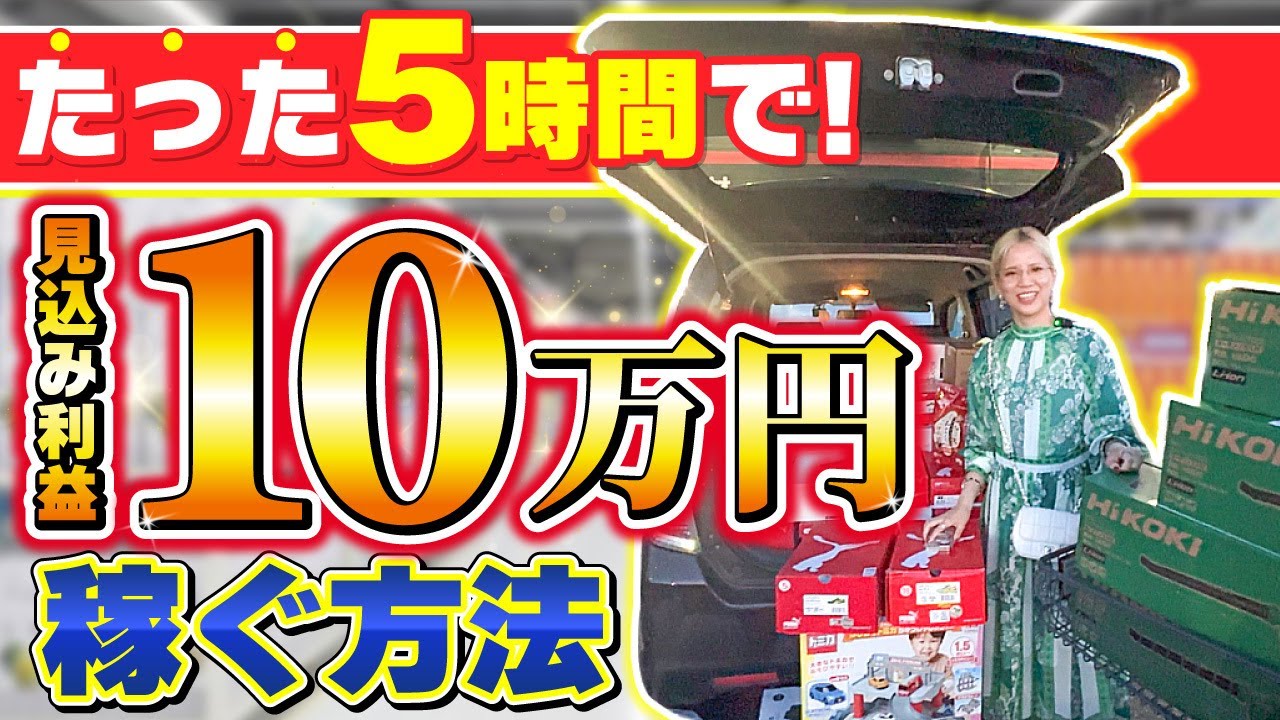 店舗せどり】5時間で10万円稼ぐ方法をリアルにお届け！ - YouTube