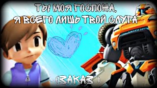 картинка: Тобот клип про Раяна и тобот Х под песню Ты моя госпожа,я всего лишь твой слуга (заказ)