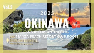 【OKINAWA ４hotel tour】vol.3 ANAインターコンチネンタル万座ビーチリゾート クラブラウンジアクセス｜毎日違うホテルに泊まった4泊5日沖縄旅🌺