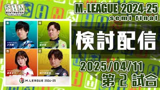 Mリーグ2024-2025 2025/04/11 第2試合 検討配信