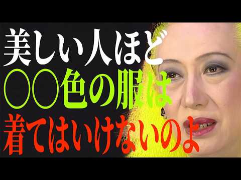 【美輪明宏】美しい女は知っているのよ。着るだけで生気が吸い取られる「老け見えカラー」の正体｜偉人｜名言｜言葉の力｜人生哲学｜