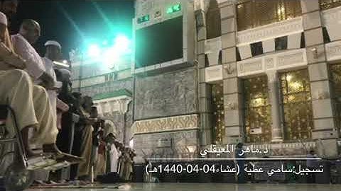 تلاوة جميلة من صلاة عشاء الثلاثاء 4-4-1440 للشيخ ماهر المعيقلي