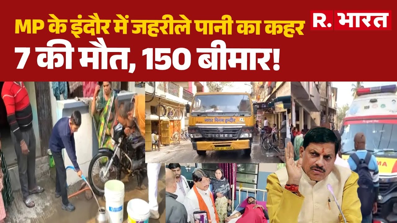 Indore Contaminated Water: MP के इंदौर में जहरीले पानी का कहर, 7 की मौत, 150 बीमार! | Indore