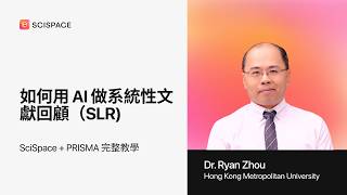 如何用 AI 做系統性文獻回顧 (SLR)｜SciSpace + PRISMA 完整教學